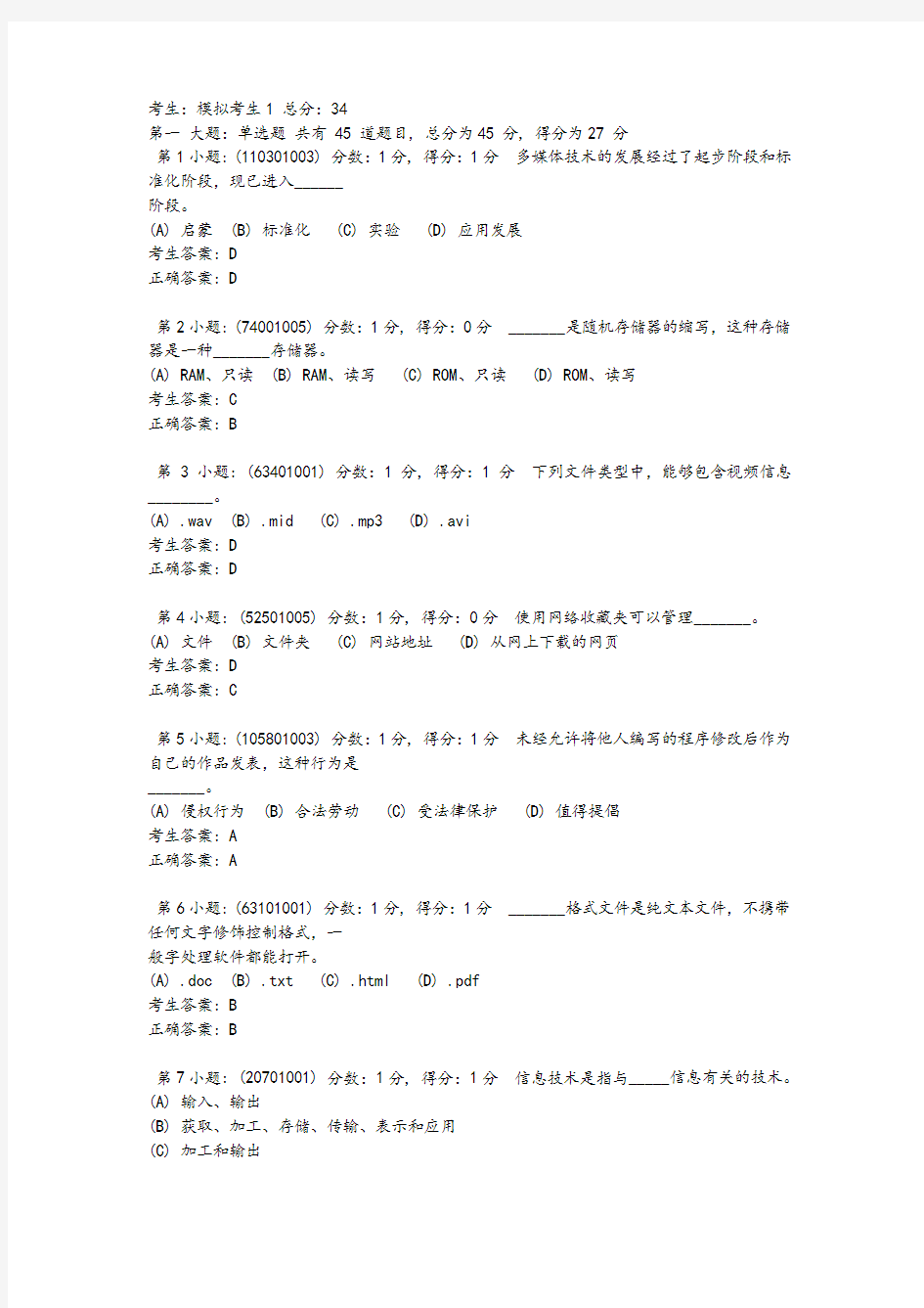 高中信息技术会考模拟考试题