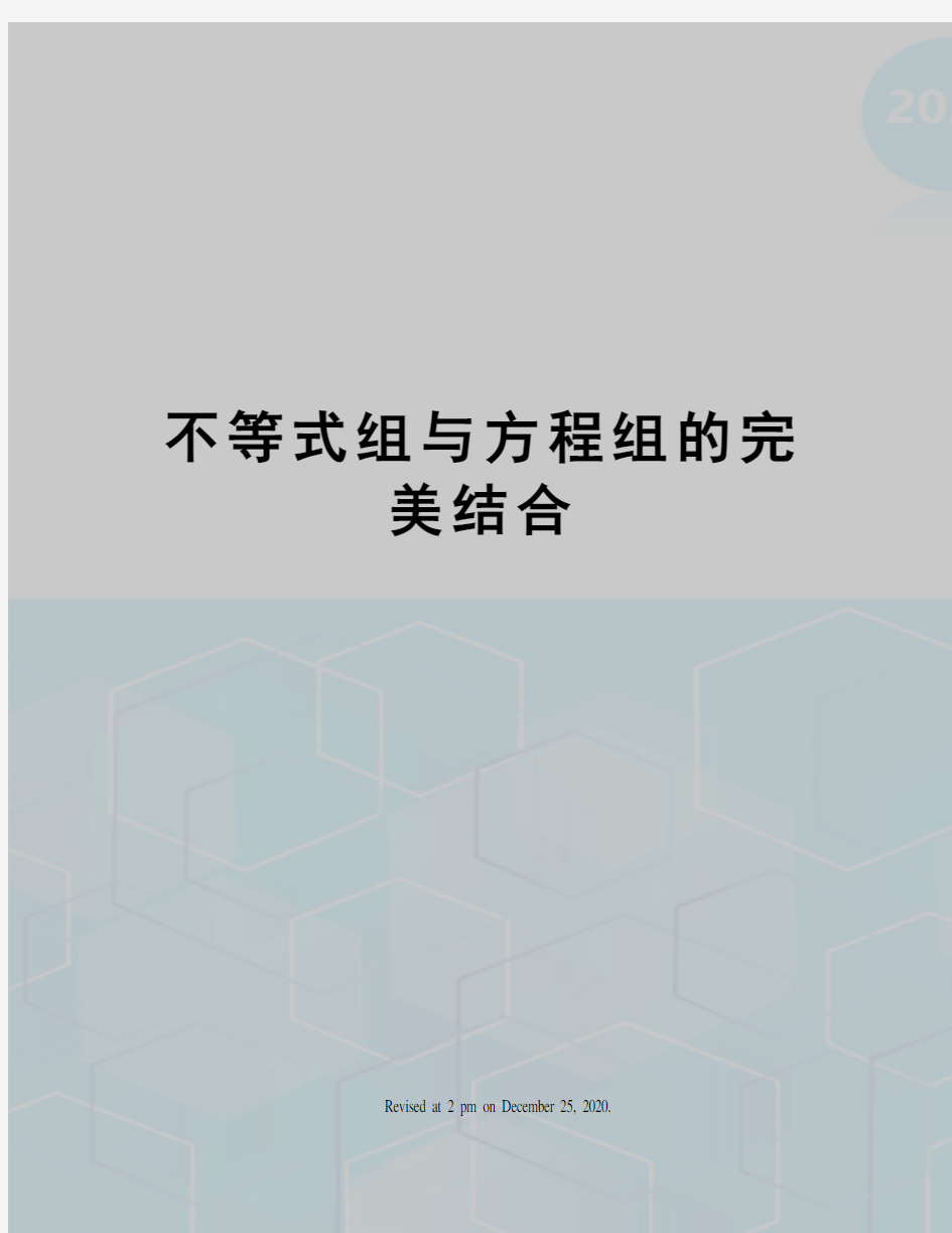 不等式组与方程组的完美结合