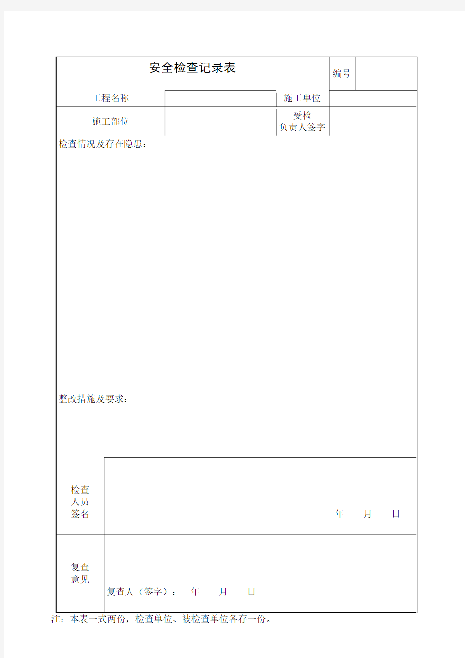 安全检查隐患整改通知单