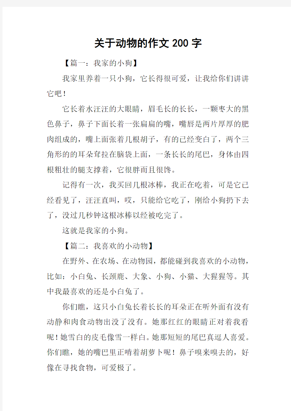 关于动物的作文200字