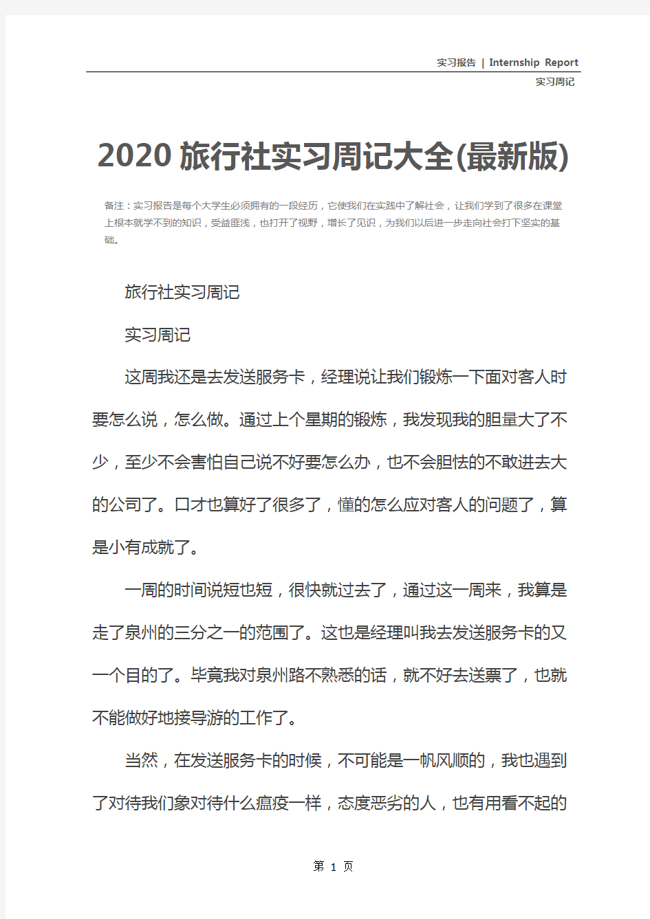 2020旅行社实习周记大全(最新版)