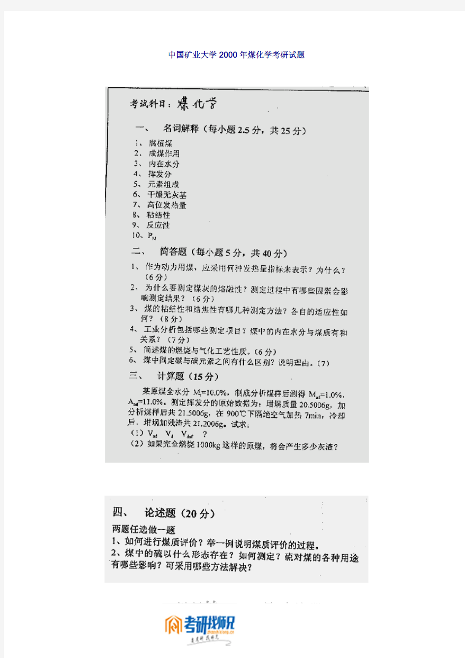 中国矿业大学(北京)煤化学2000真题