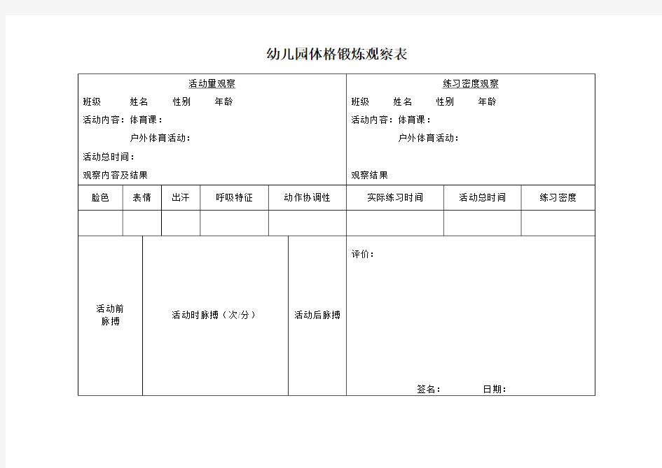 幼儿园---体格锻炼观察表(活动量+练习密度)