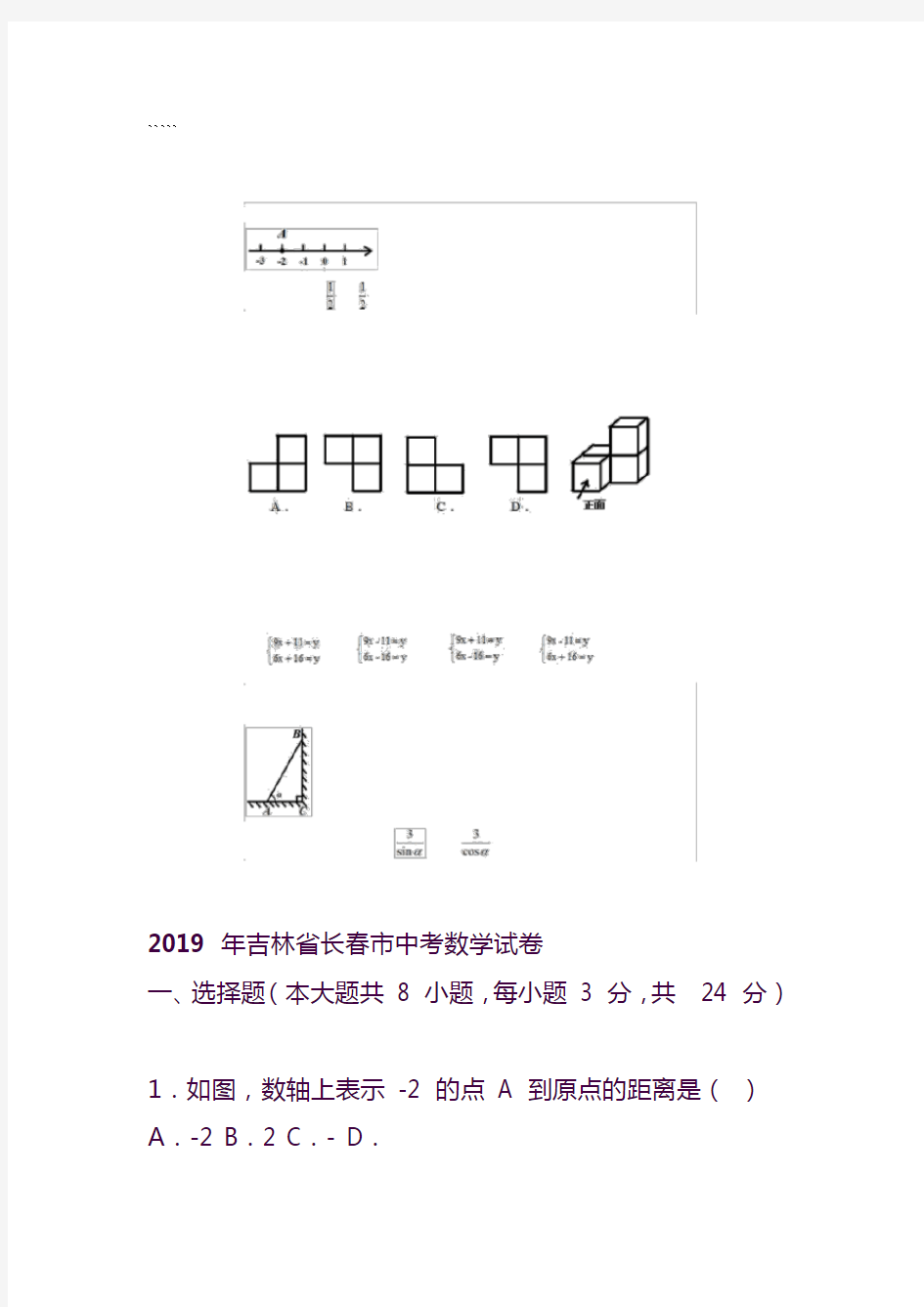 2019年长春市中考数学试卷-2019带答案解析