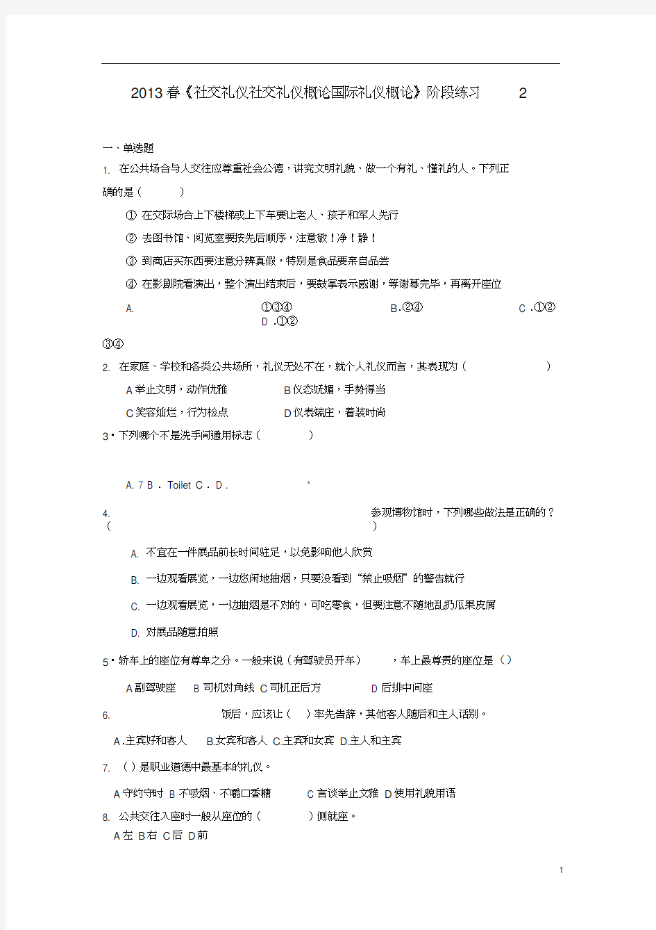 2019春《社交礼仪社交礼仪概论国际礼仪概论》阶段练习2