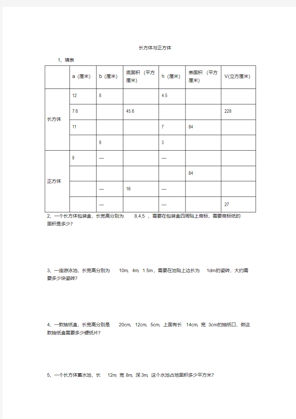 长方体与正方体培优提升分类练习