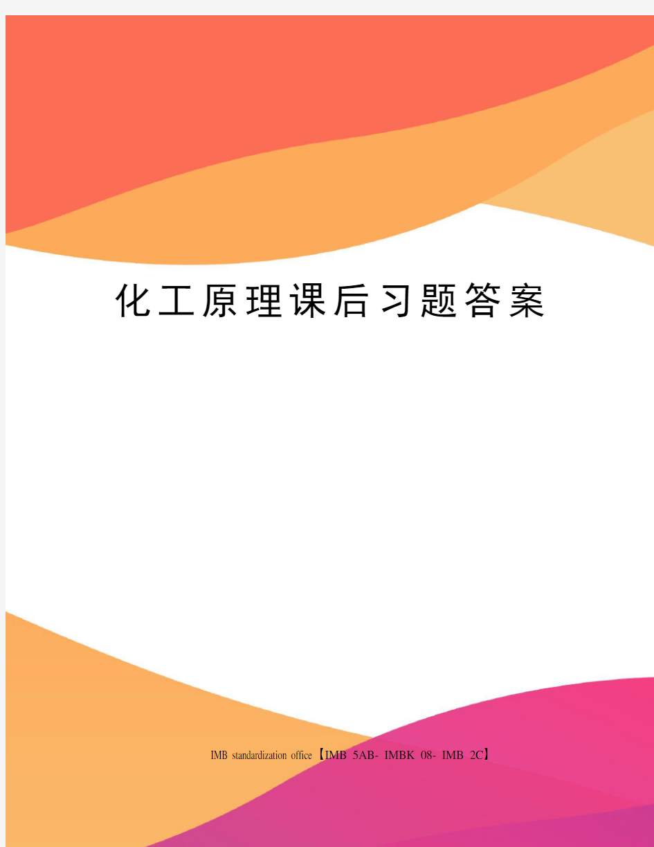 化工原理课后习题答案