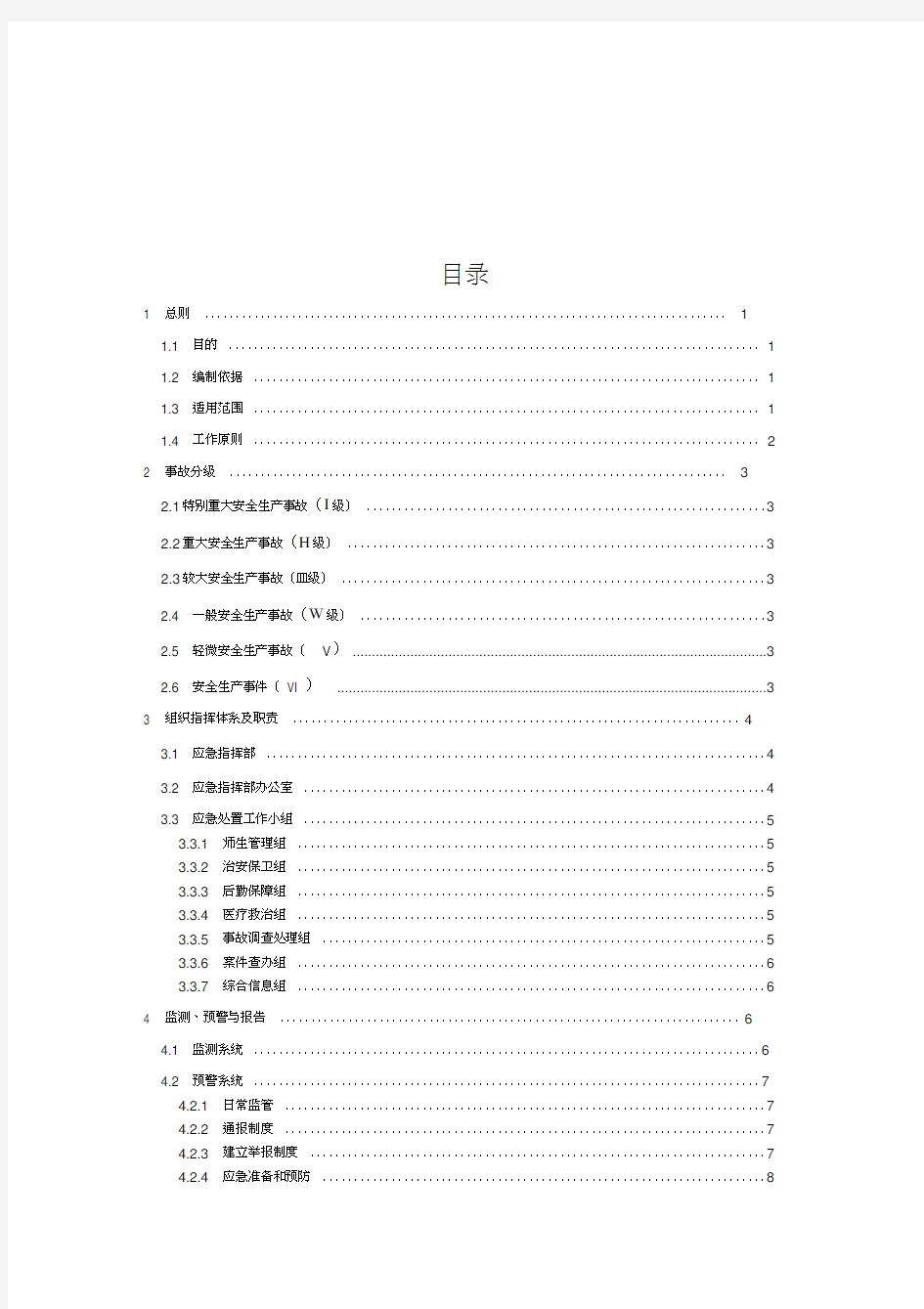 久社中心学校安全生产事故应急预案