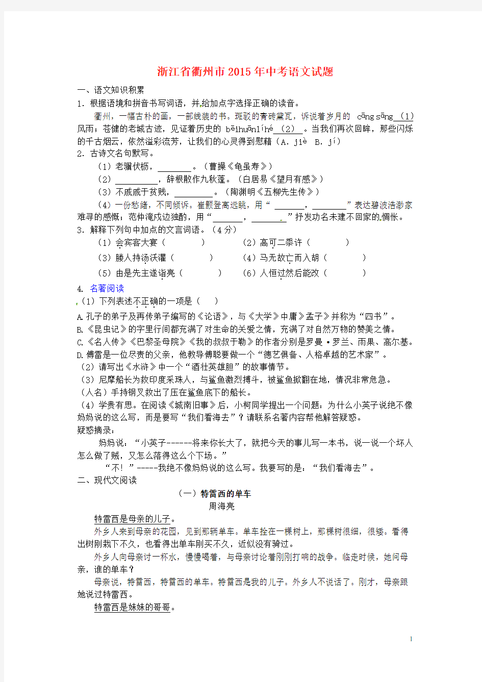 浙江省衢州市中考语文真题试题(含答案)