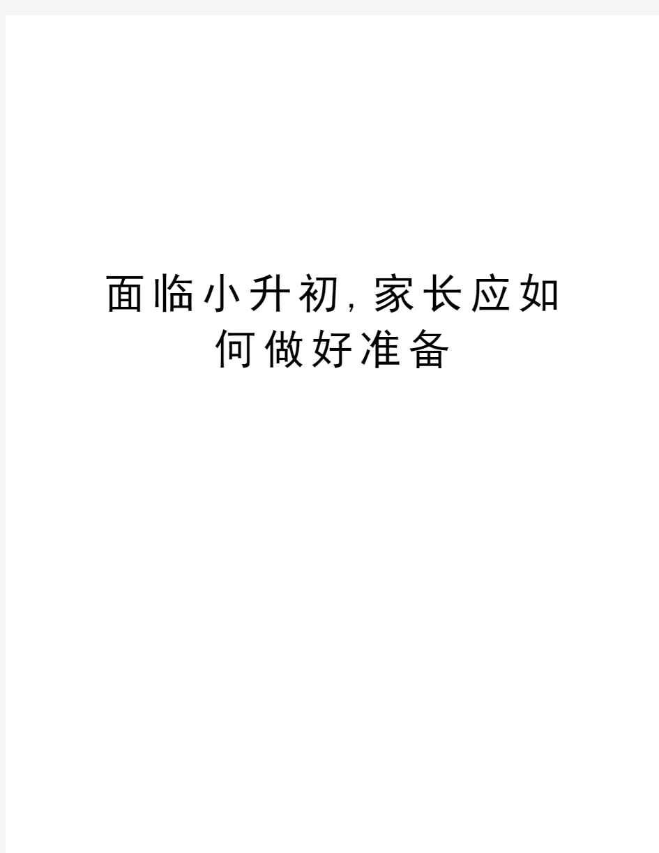 面临小升初,家长应如何做好准备电子教案