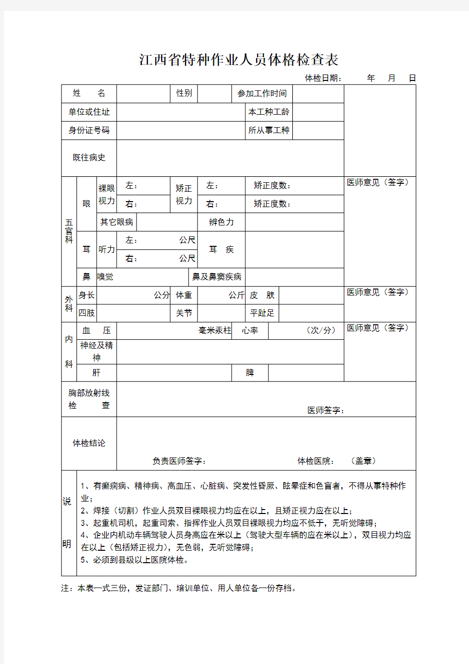 特种作业人员体格检查表