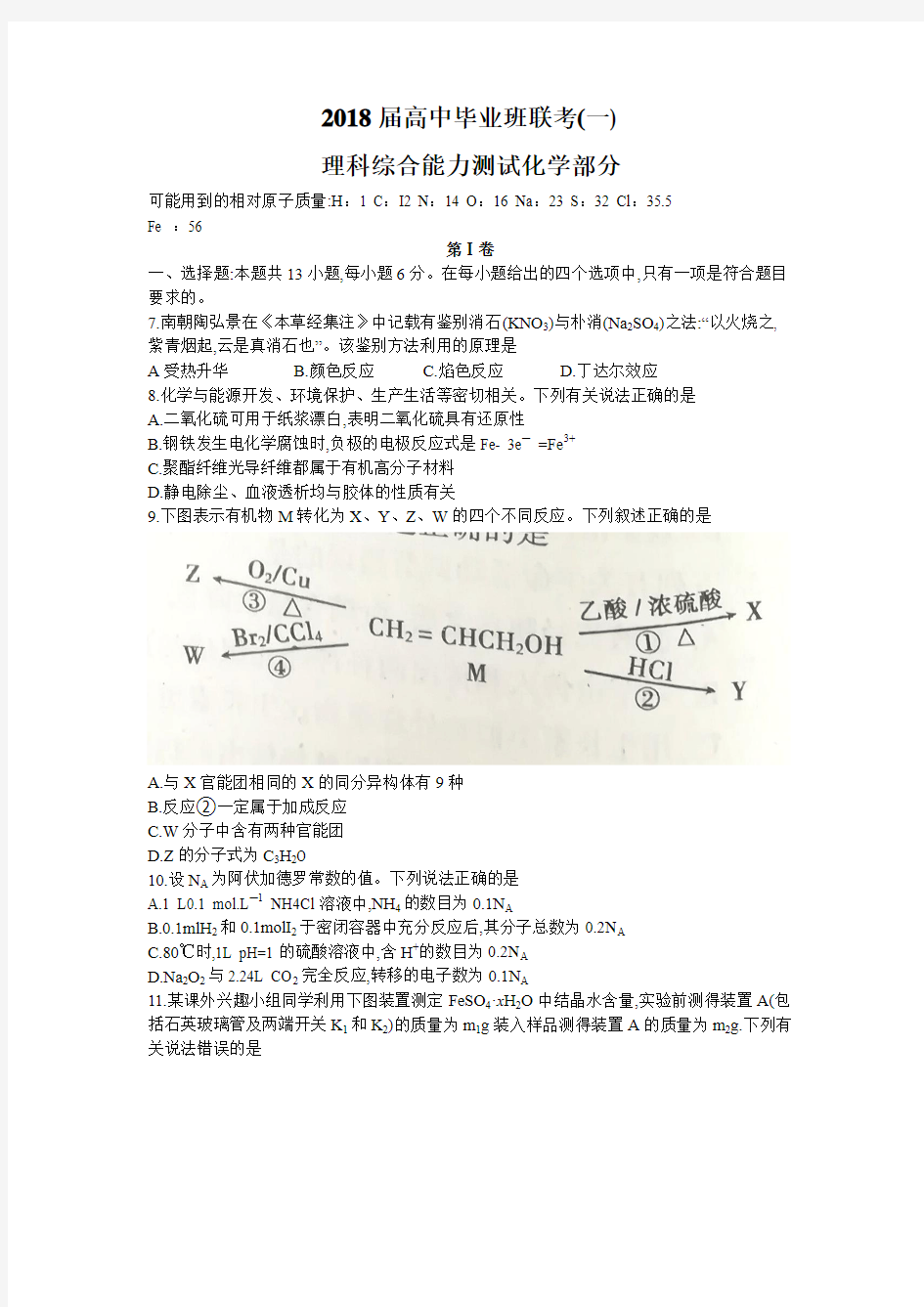 湖南省衡阳市2018届高三一模理科综合化学试题及答案