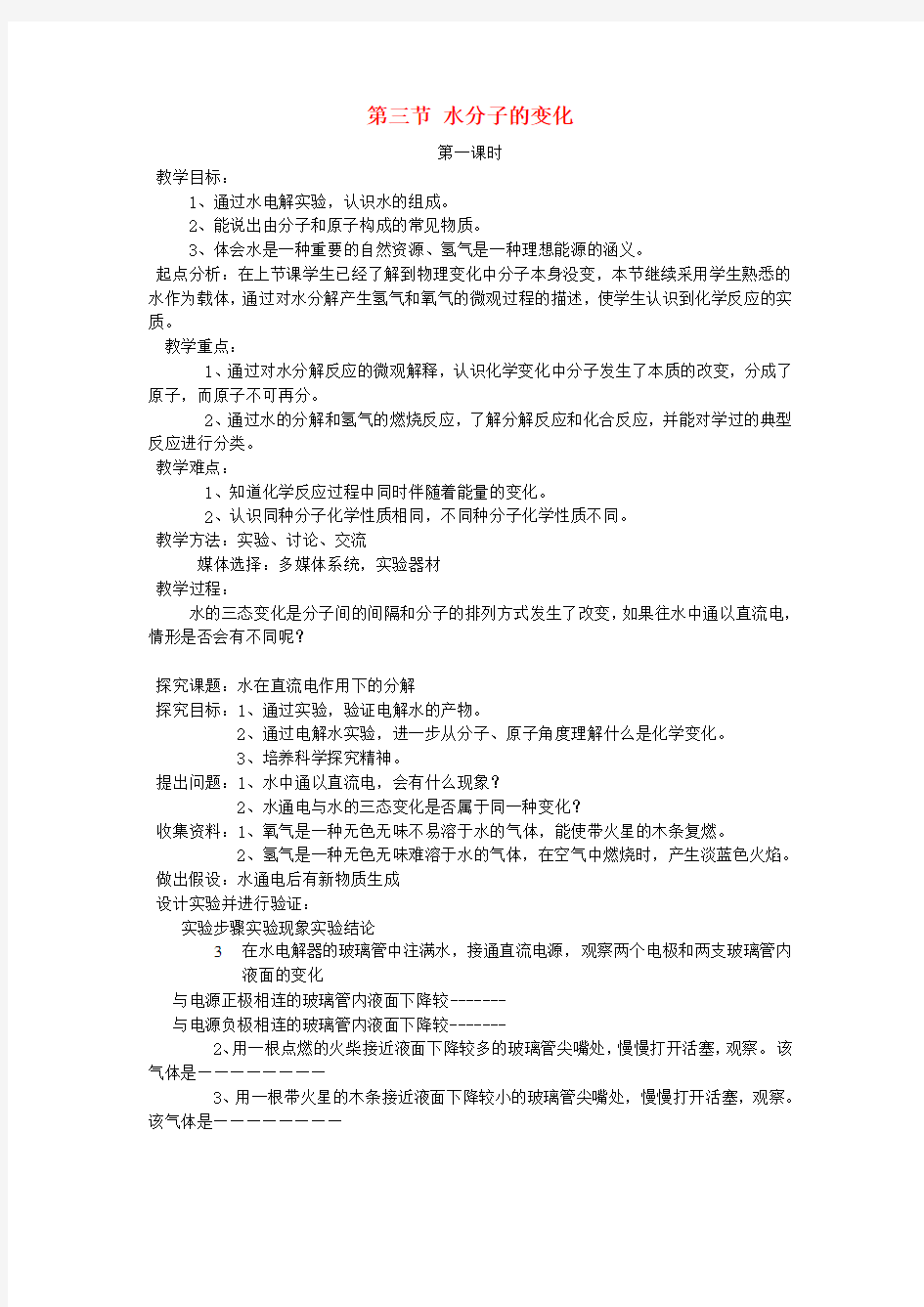 鲁教版化学八年级第二单元探秘水世界第三节水分子的变化教案