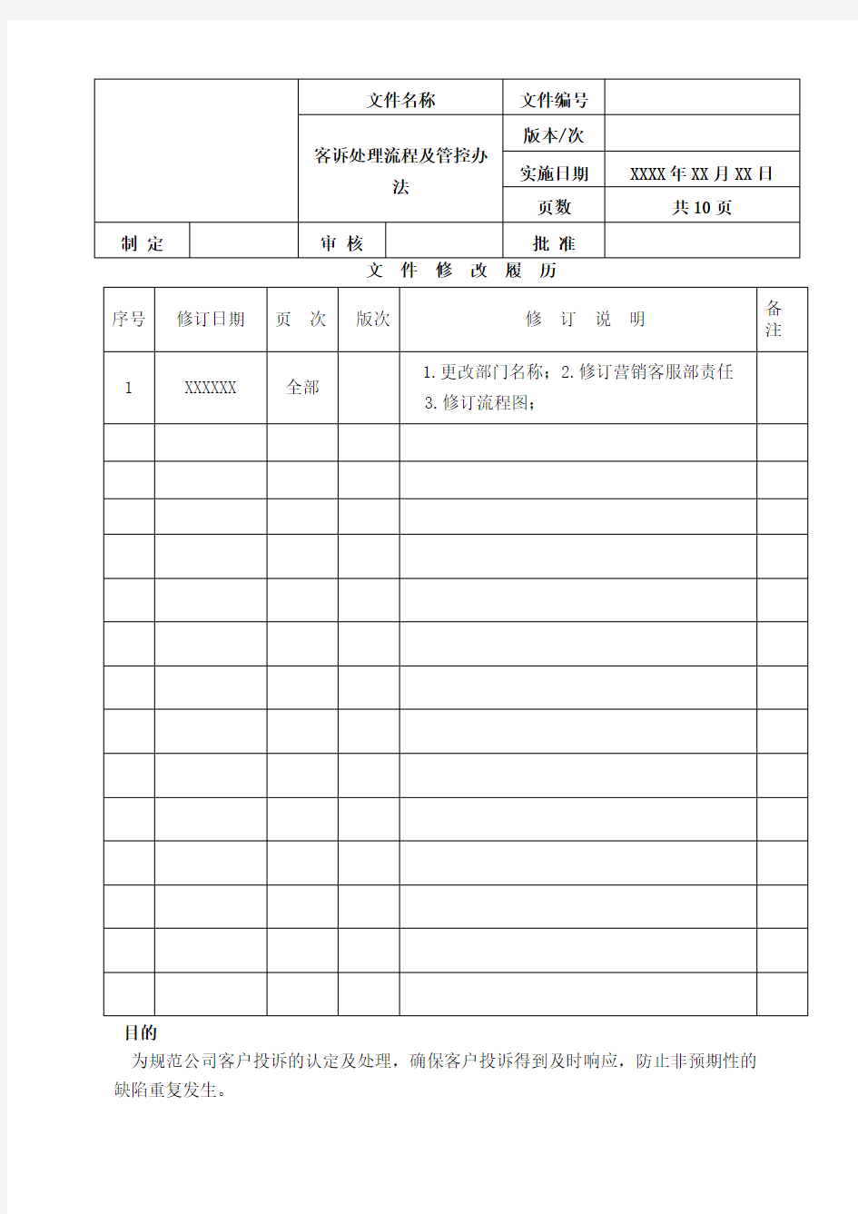 客诉处理流程及管控办法