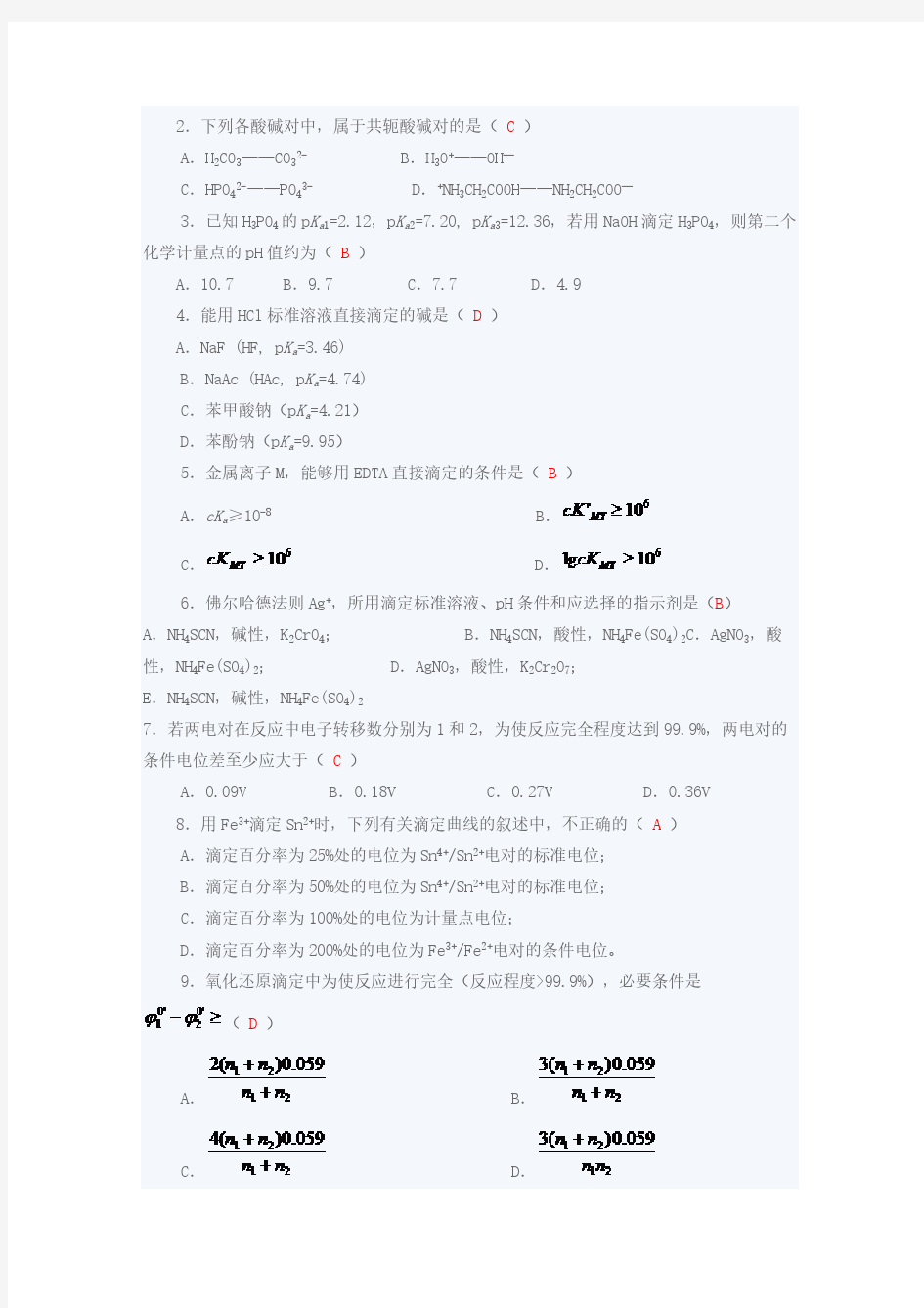 湖南大学分析化学期末考试试卷2及谜底