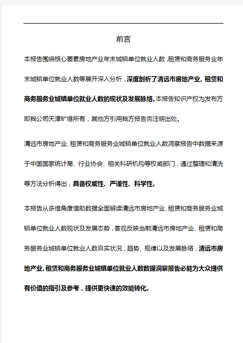 清远市(市辖区)房地产业、租赁和商务服务业城镇单位就业人数3年数据洞察报告2019版