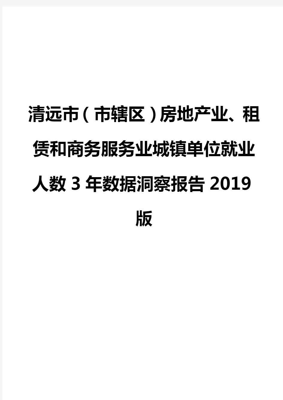 清远市(市辖区)房地产业、租赁和商务服务业城镇单位就业人数3年数据洞察报告2019版