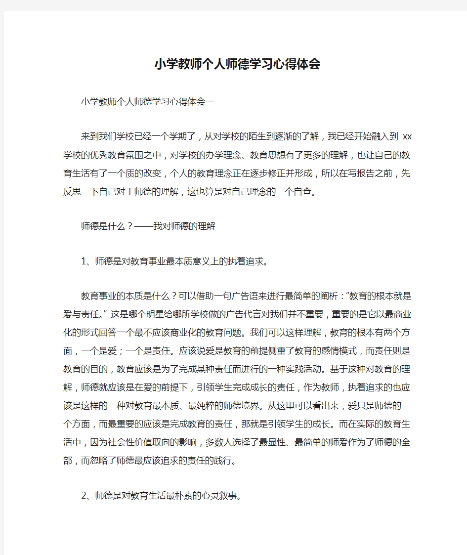 小学教师个人师德学习心得体会