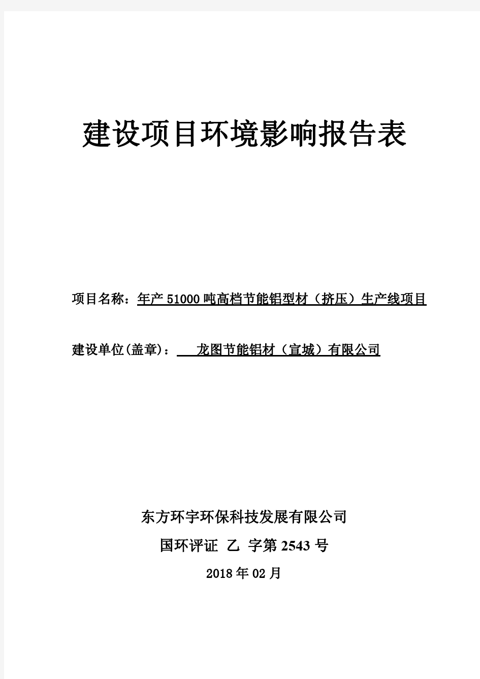 环境影响评价报告公示：年产51000吨高档节能铝型材(挤压)生产线项目环评报告