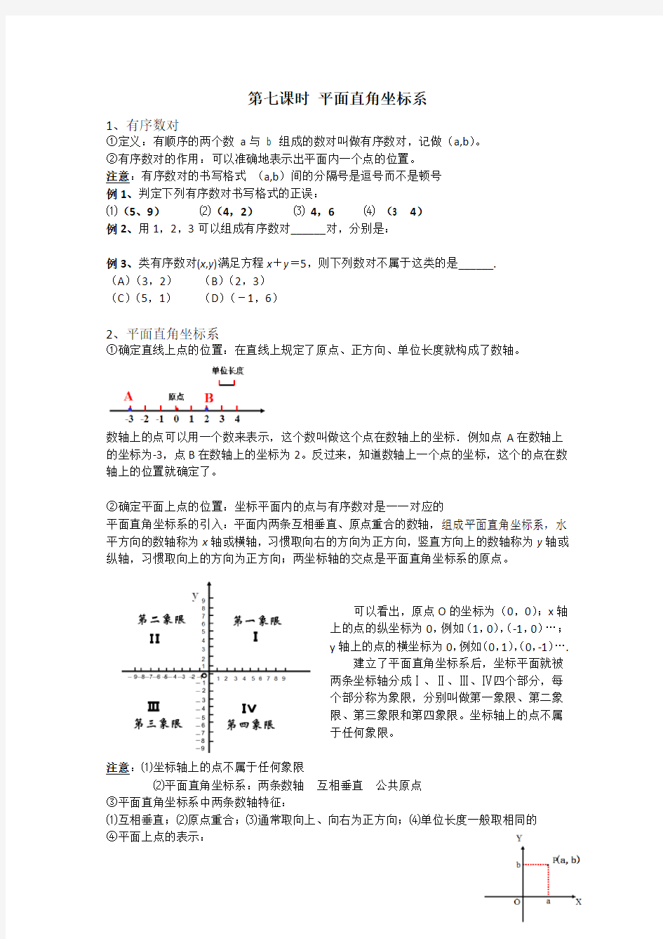 七年级数学平面直角坐标系复习知识点总结讲解学习