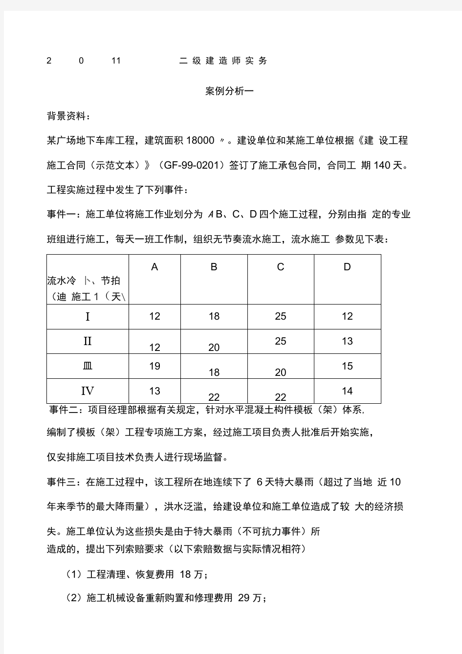 历年二建案例真题及答案