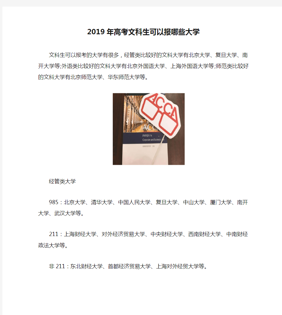 2019年高考文科生可以报哪些大学