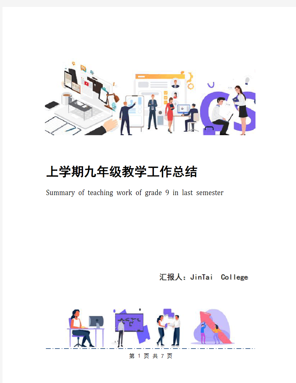 上学期九年级教学工作总结