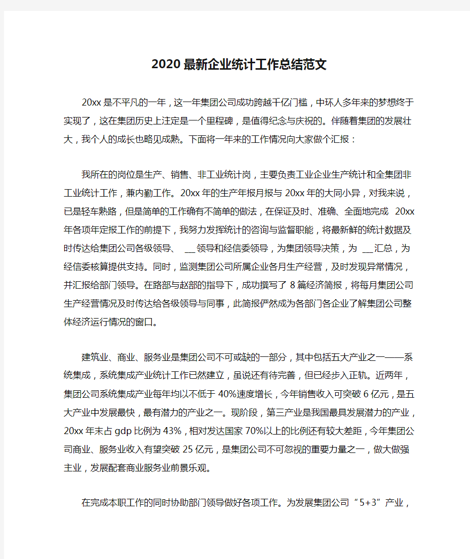 2020最新企业统计工作总结范文