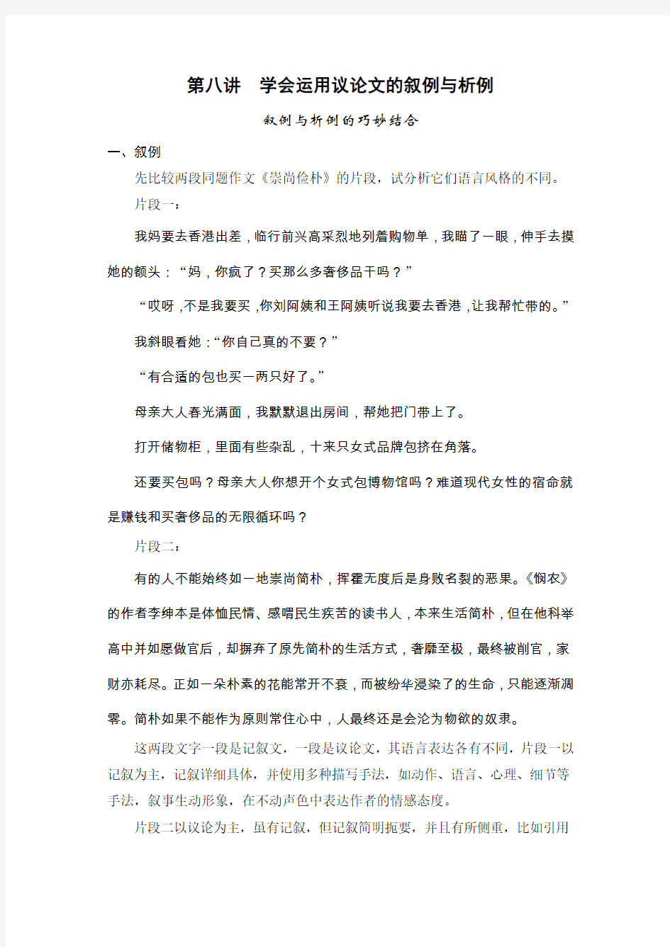 第八讲 学会运用议论文的叙例与析例