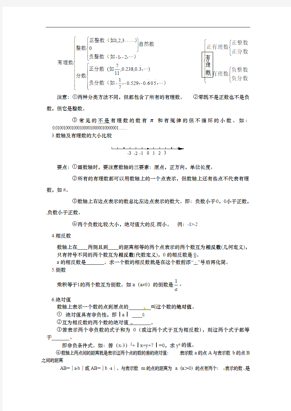 七年级数学上册有理数知识点归纳总结