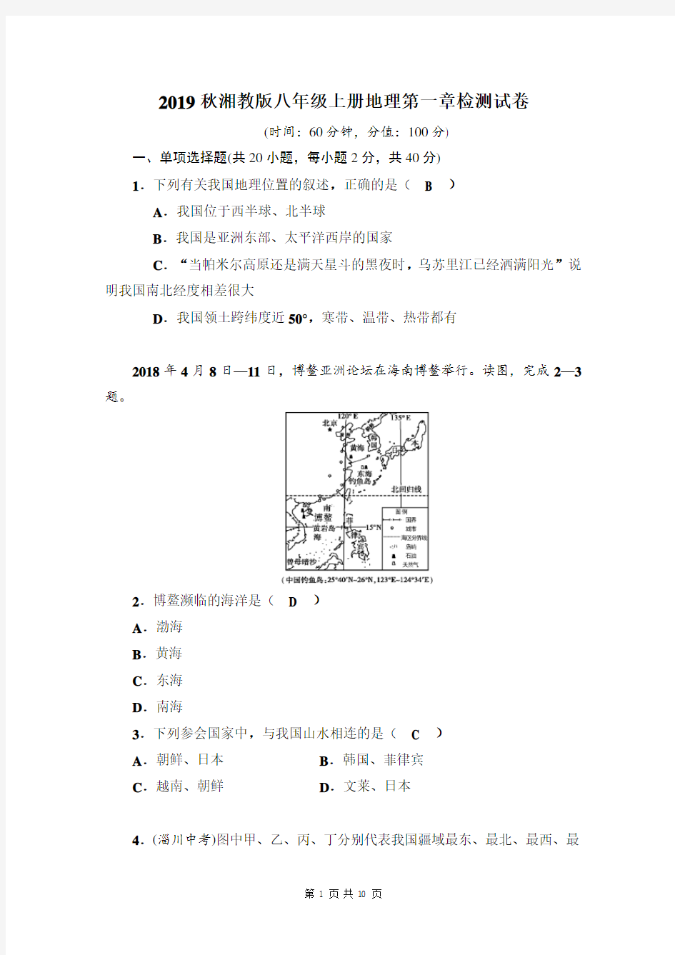 2019秋湘教版八年级上册地理第一章检测试卷(含答案)