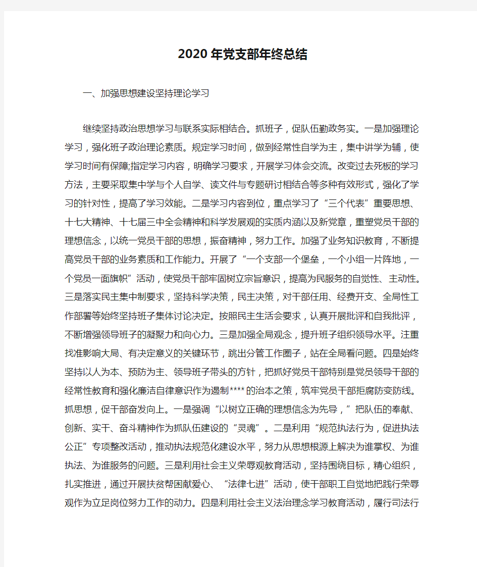 2020年党支部年终总结