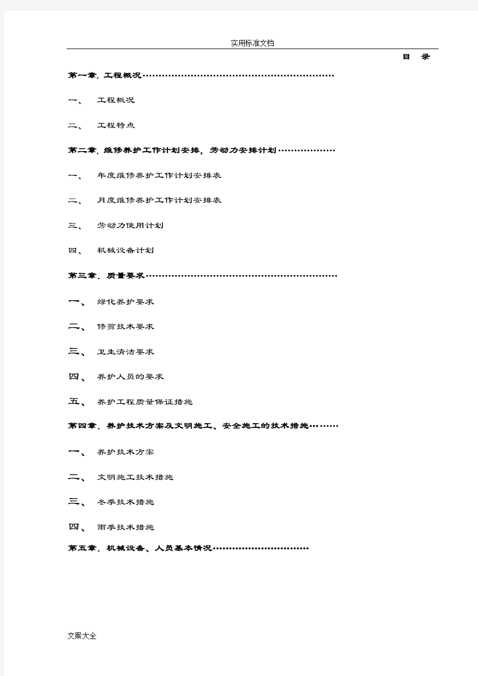 园林绿化养护方案设计