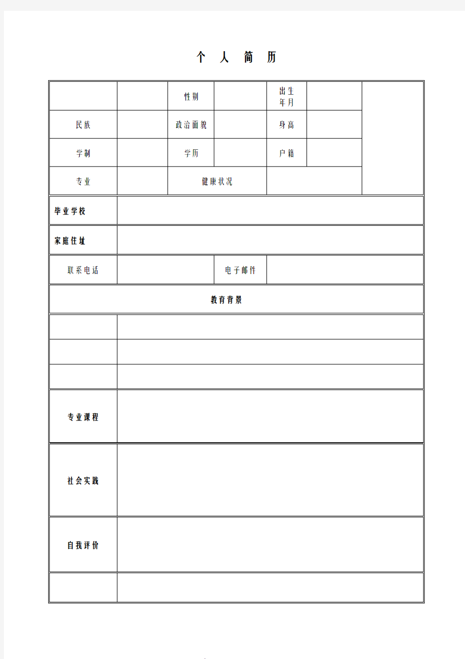 个人简历模板(表格式)