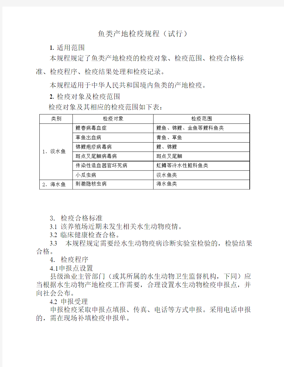 为规范水产苗种产地检疫,按照《中华人民共和国动物防疫法