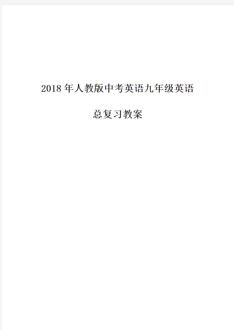 2018年人教版中考英语九年级英语总复习教案