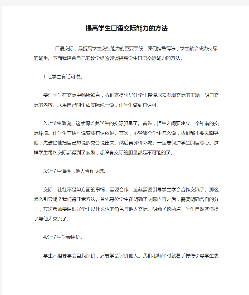 提高学生口语交际能力的方法