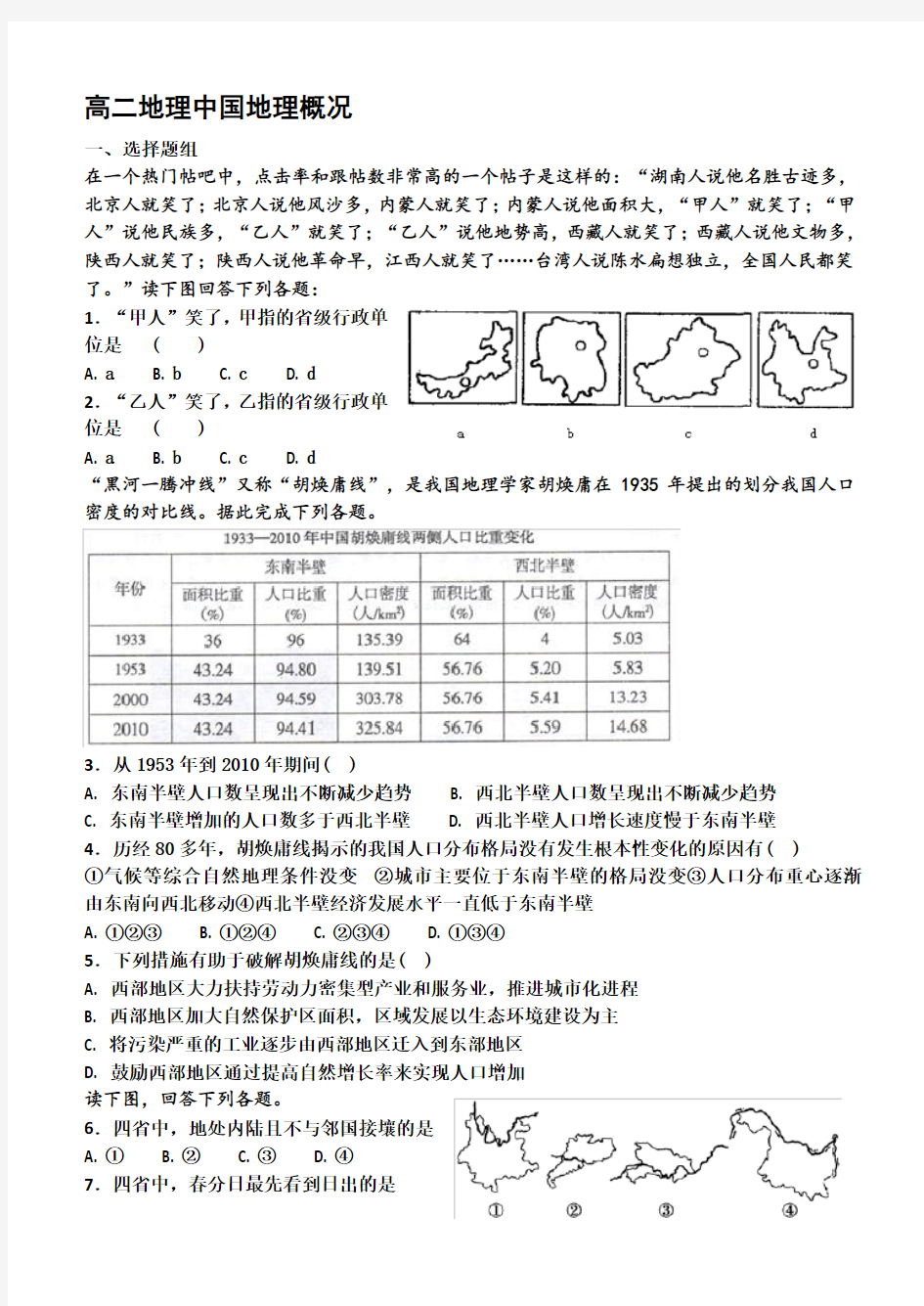 高二区域地理中国地理概况测试题.