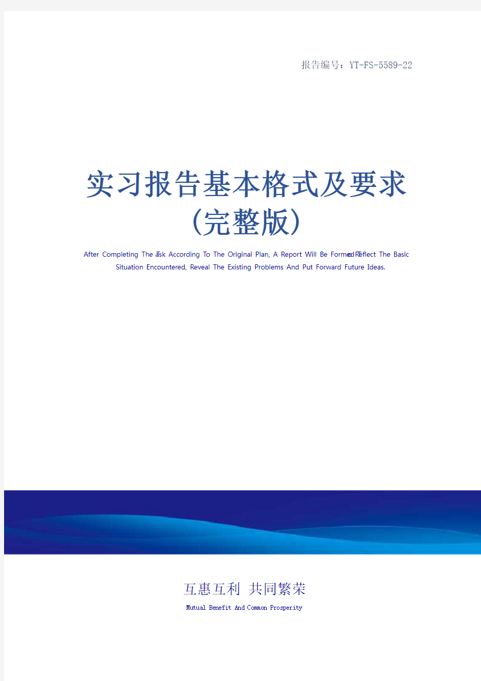 实习报告基本格式及要求(完整版)