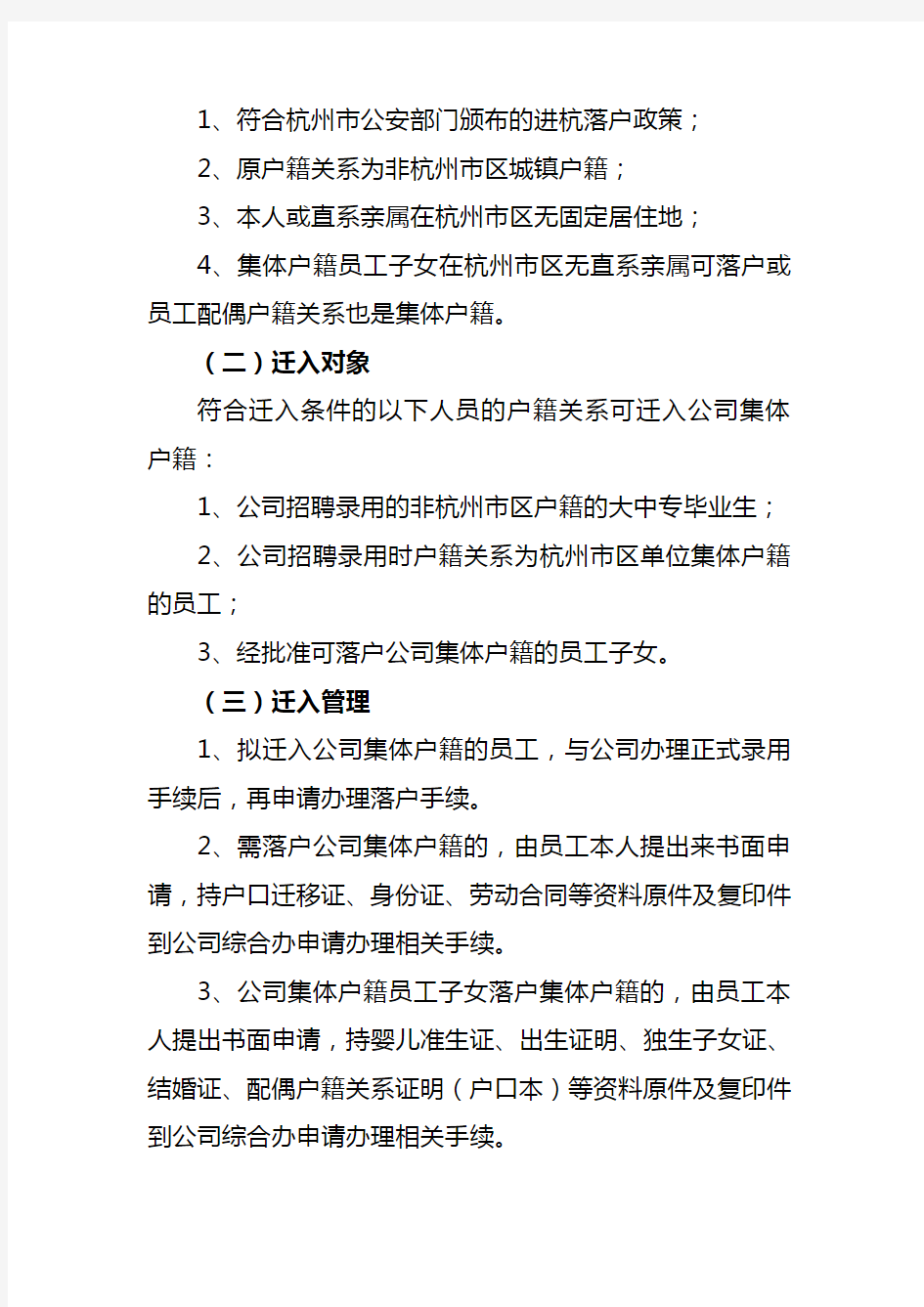 公司集体户口管理规定