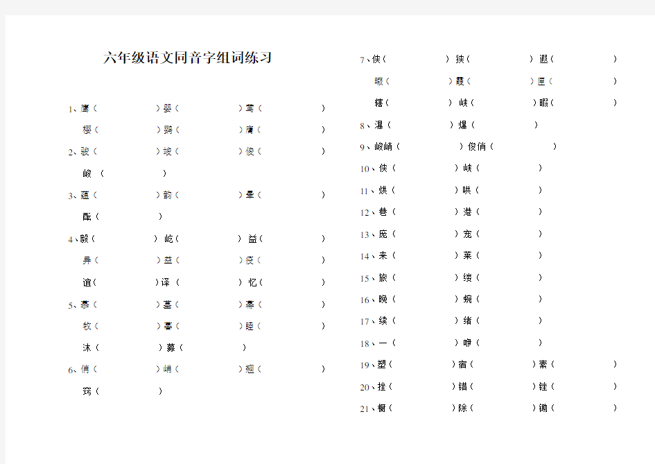 (完整)六年级语文同音字练习题