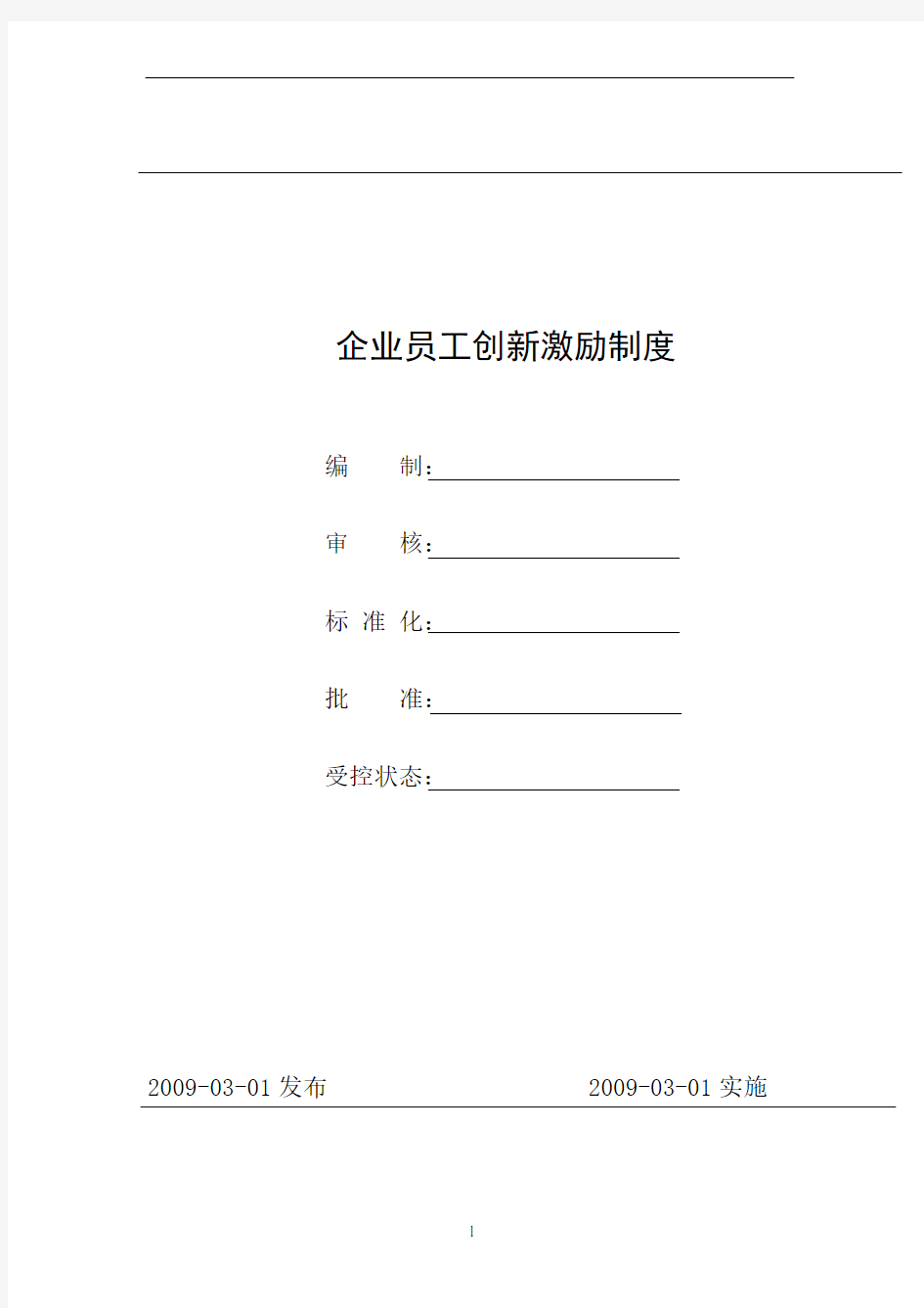 企业员工创新激励制度