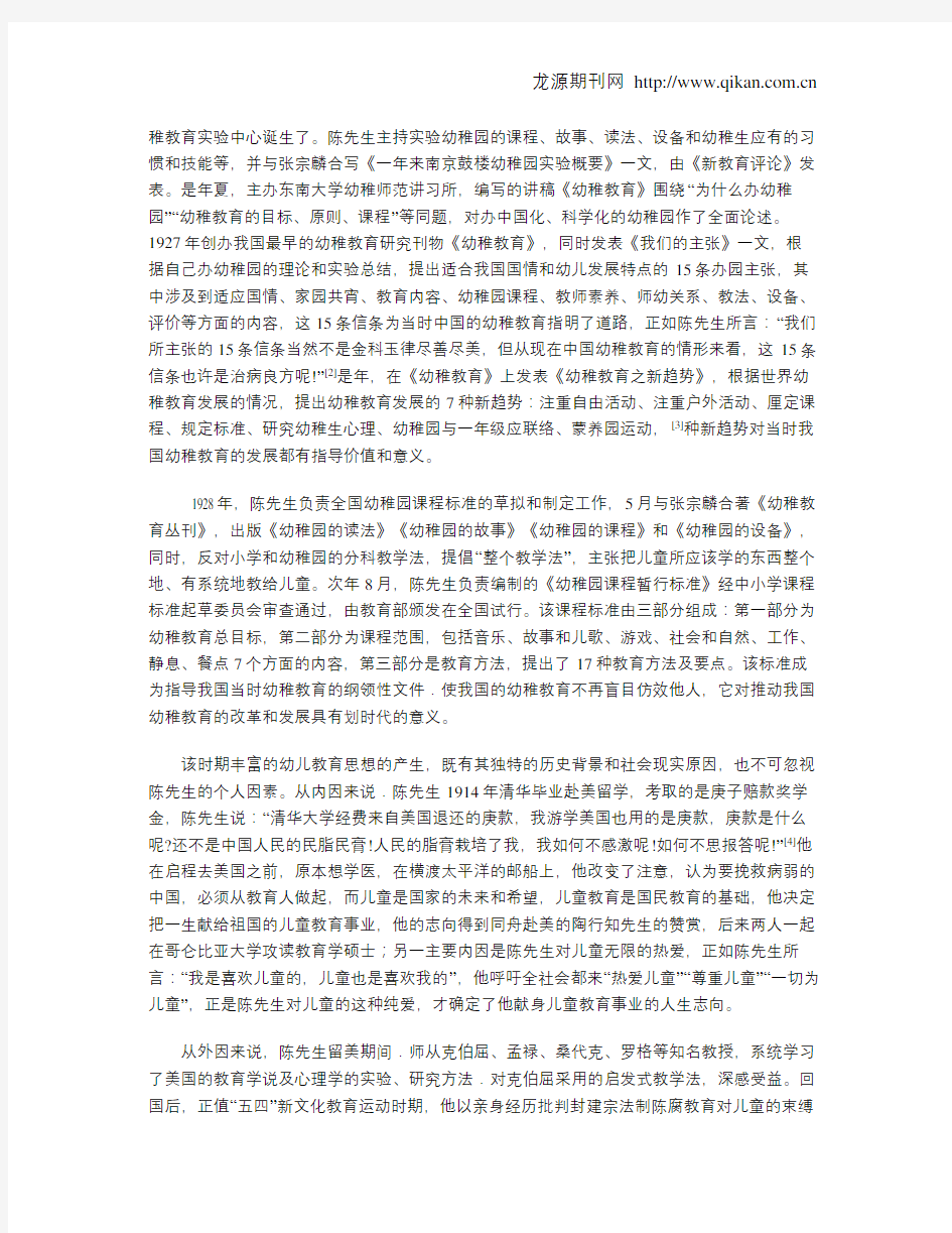 陈鹤琴幼儿教育思想及其成因