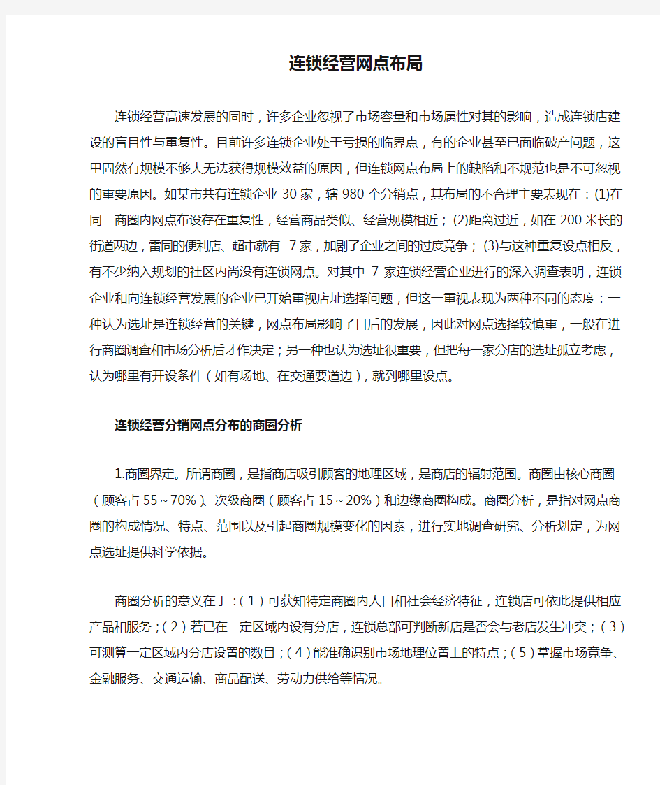 (连锁经营)连锁经营网点布局