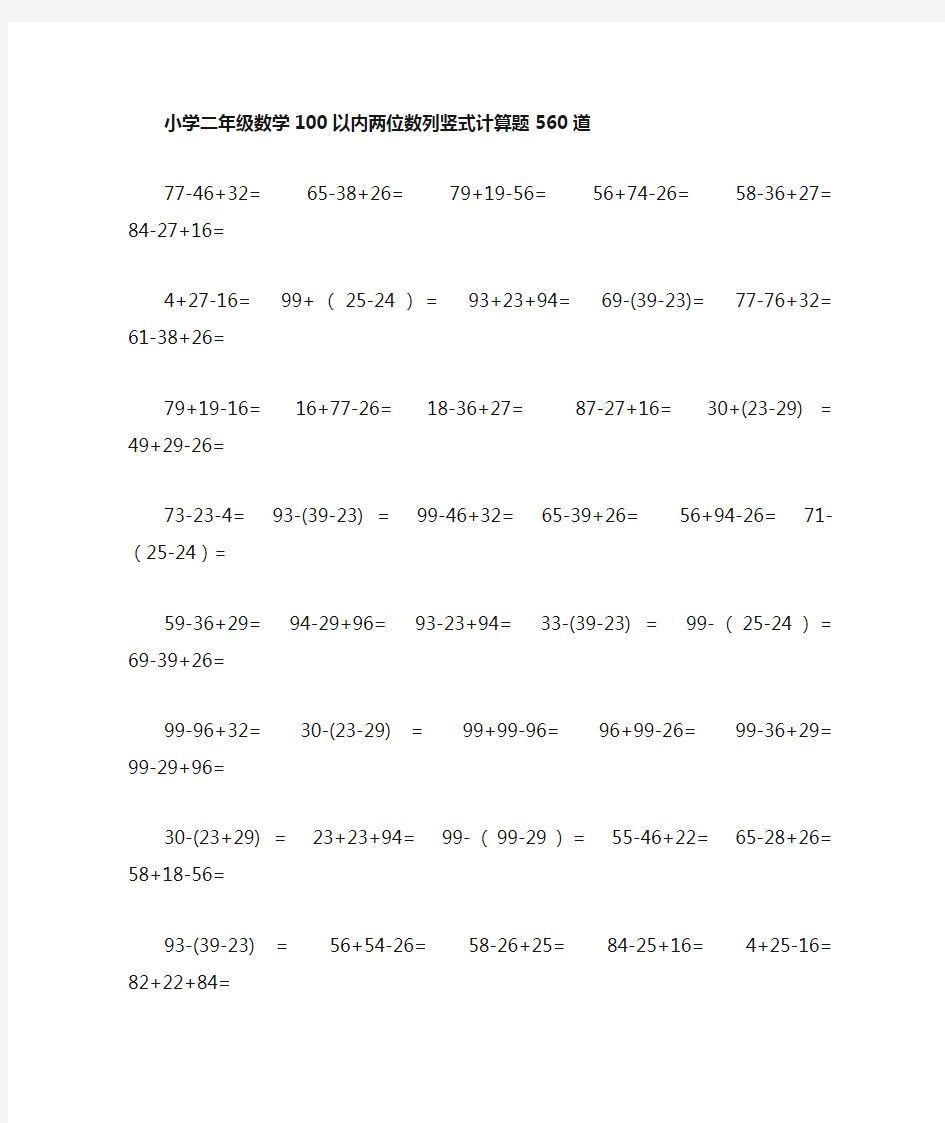 (完整)小学二年级数学100以内两位数列竖式计算题120道