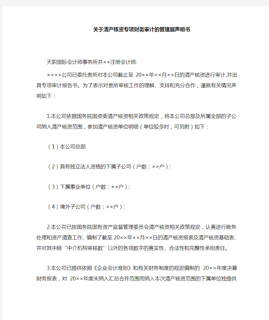 声明书 ——清产核资专项财务审计管理层声明书