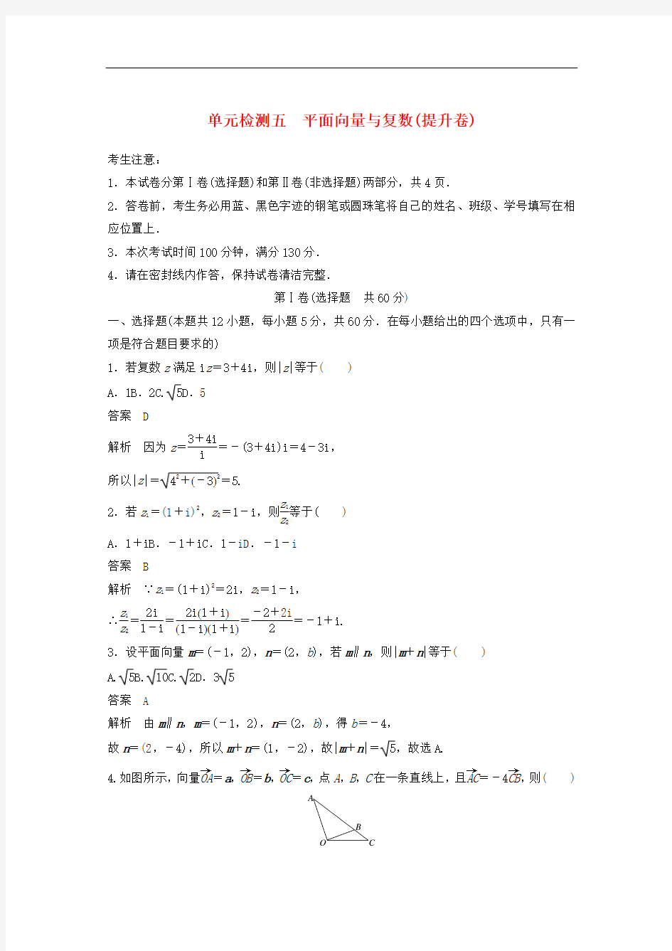 平面向量与复数提升卷单元检测-新人教A版高考文科数学单元测试题