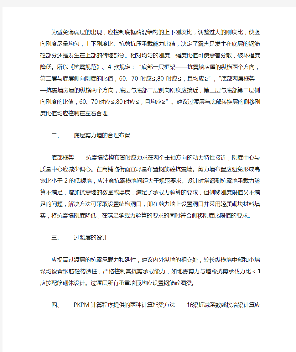 底部框架—抗震墙结构特点和设计注意问题