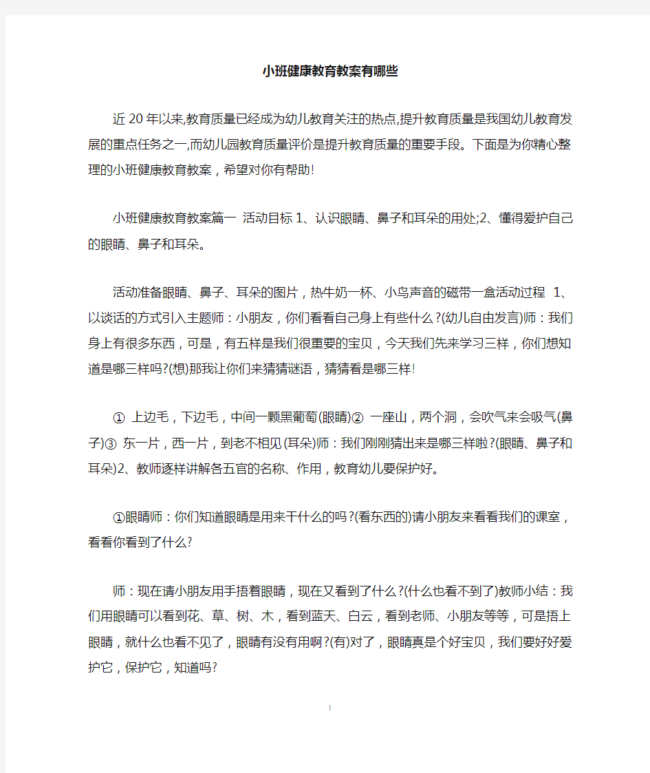 小班健康教育教案有哪些