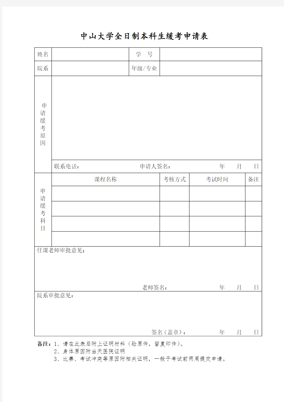 中山大学全日制本科生缓考申请表